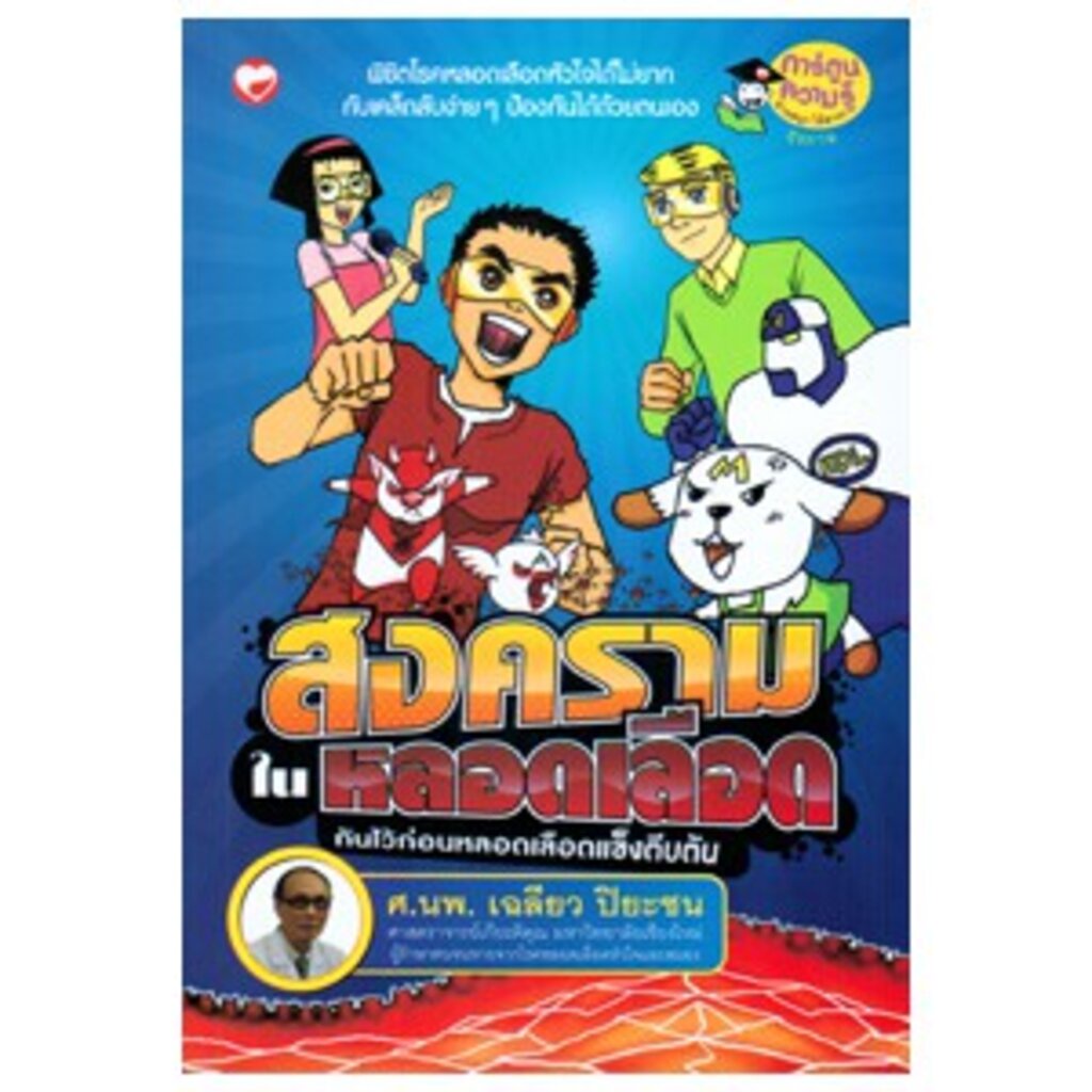 สุขภาพใจ-หนังสือ-สงครามในหลอดเลือด-กันไว้ก่อนหลอดเลือดแข็งตีบตัน