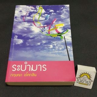 ระบำมาร เขียนโดย กฤษณา อโศกสิน (ราคาปก 360.-)