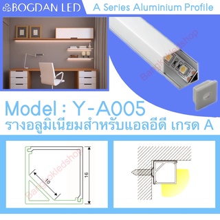 Y-A005 Aluminium Profile รางไฟอลูมิเนียมพร้อมฝาปิด รางสำหรับแอลอีดี ยาว 1 เมตร สำหรับตกแต่ง (ราคาเฉพาะราง LEDแยกจำหน่าย)