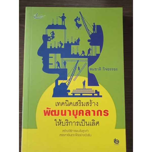 เทคนิคเสริมสร้างพัฒนาบุคลากรให้บริการเป็นเลิศ-หนังสือมือสองสภาพดี