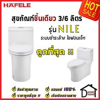 ถูกที่สุด HAFELE โถสุขภัณฑ์แบบชิ้นเดียว รุ่น NILE พร้อมสายน้ำดี ข้อต่อท่อน้ำทิ้ง 495.61.423 ชุดชักโครก ของแท้ 100%