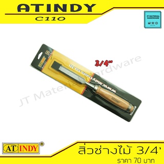 AT INDY สิ่วช่างไม้ สิ่วลบเหลี่ยม ด้ามไม้ ขนาด 3/4 นิ้ว (18มม.) รุ่น C110 By JT