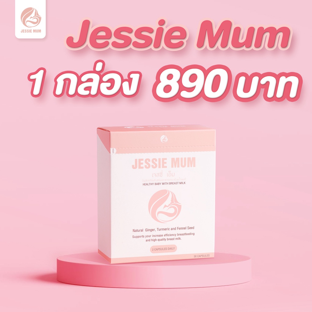 พร้อมส่ง-ปลายทาง-สมุนไพรเพิ่มนํ้านม-jessie-mum-ราคาพิเศษ-เมื่อซื้อ-2-ชิ้นขึ้นไป-ฟรี-e-book-เทคนิคลับการสต๊อกนมแม่