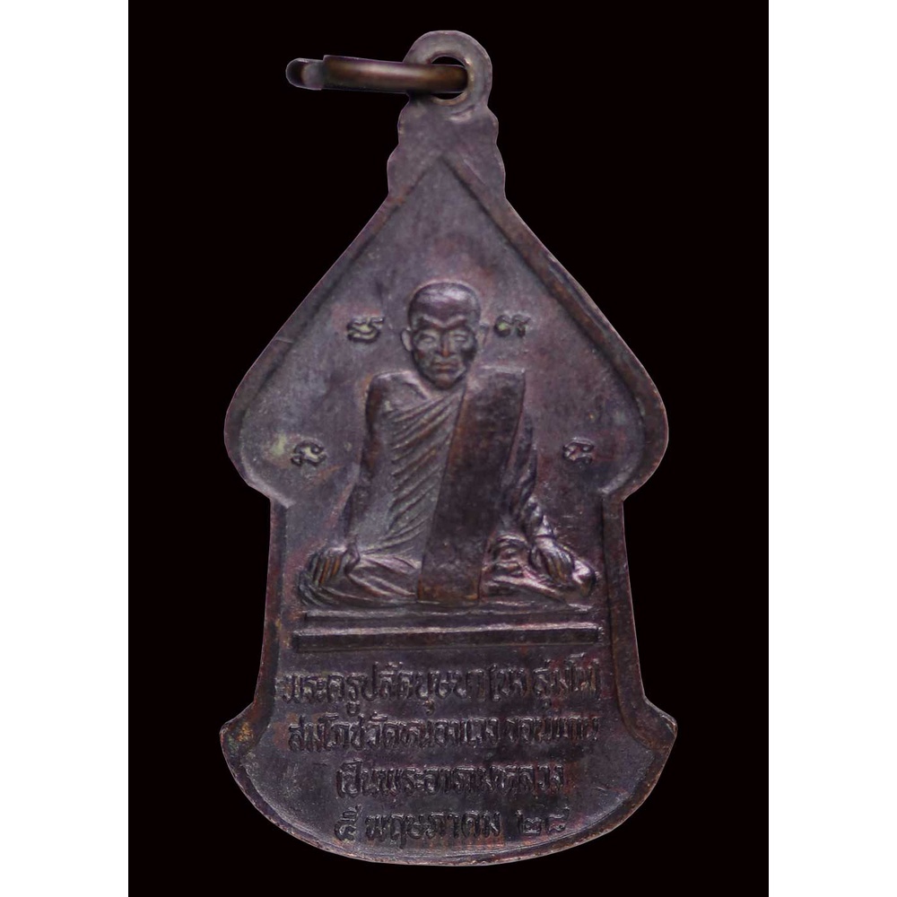 เหรียญ-พระพุทธมหาจักรแก่นนคร-หลังพระครูปลัดบุษบา-บง-สุมโน-ปี-๒๕๒๘