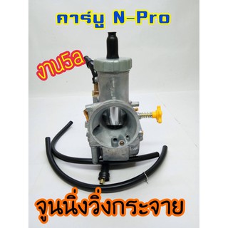 คาบู NSR N-Pro งาน 5a มีเก็บเงินปลายทาง