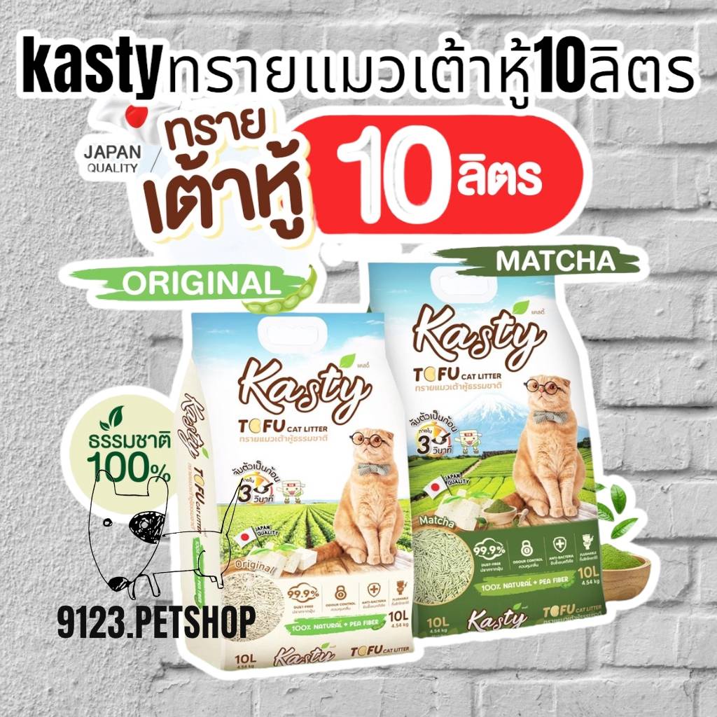 kasty-แคสตี้-tofu-cat-litter-10ลิตร-ทรายแมวเต้าหู้ธรรมชาติ-100-นำเข้าจากประเทศญี่ปุ่น-จับตัวเป็นก้อนภายใน-30-วินาที