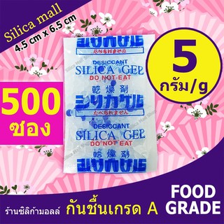 ภาพหน้าปกสินค้าซองกันชื้น 5 กรัม 500 ซอง (เม็ดกันชื้น,ซิลิก้าเจล,สารกันความชื้น,silica gel) ร้าน Silicamall ที่เกี่ยวข้อง