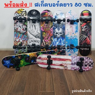 สเก็ตบอร์ด Skateboard 80 ซม. มีล้อไฟ และ ล้อไม่มีไฟ ฝึกทักษะการพริ้วไหวและทรงตัว ทรัคเป็นเหล็กแข็งแรง  ล้อเลี้ยวได้