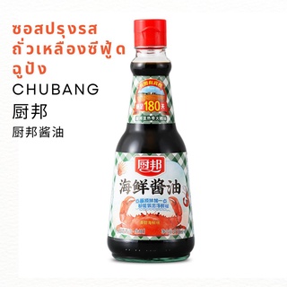 🔥ร้านใหม่🔥พร้อมส่ง🔥 ซอสปรุงรสถั่วเหลือง สูตรซีฟู้ด ฉูปัง (CHUBANG) 410ml 厨邦海鲜酱油 | สินค้าจีน เครื่องปรุงจีน ซอสจีน