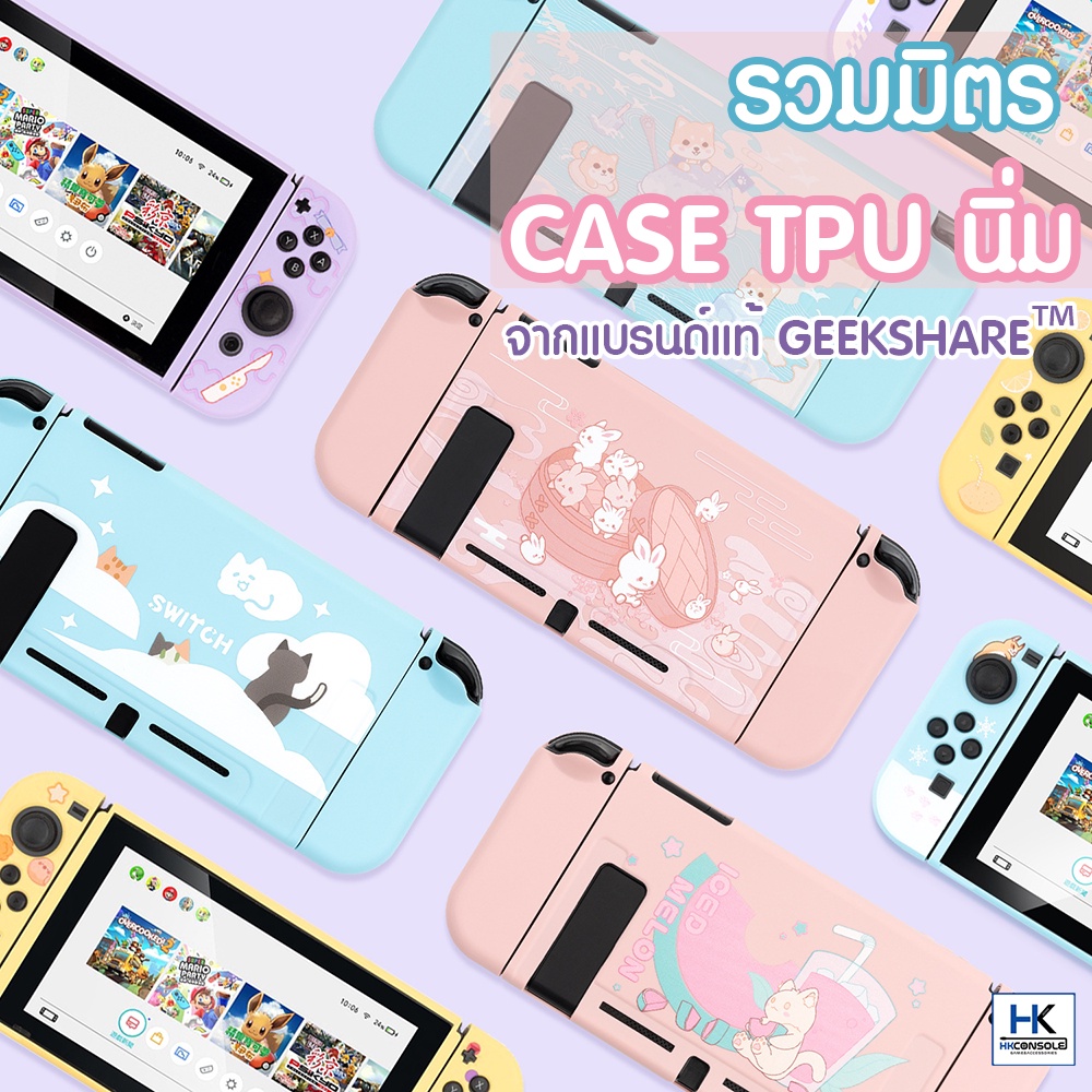 มีลายใหม่มาเยอะ-geekshare-tpu-case-เคสนิ่ม-nintendo-switch-แยก-3-ชิ้น-งานแบรนด์แท้-คุณภาพดี-นู้มนิ่ม-ใส่ลงdockได้