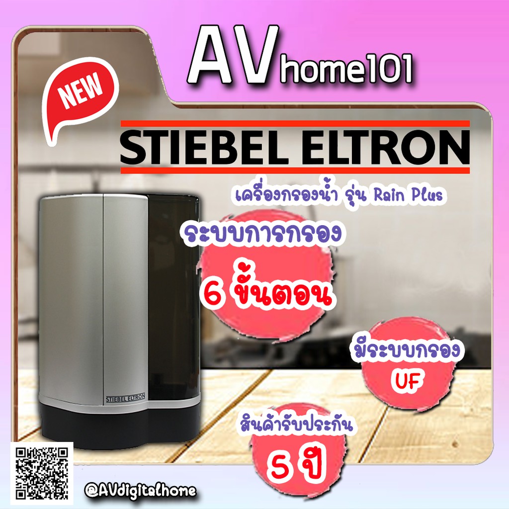 เครื่องกรองน้ำ-stiebel-eltron-รุ่น-rain-plus