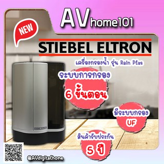 เครื่องกรองน้ำ STIEBEL ELTRON  รุ่น Rain Plus