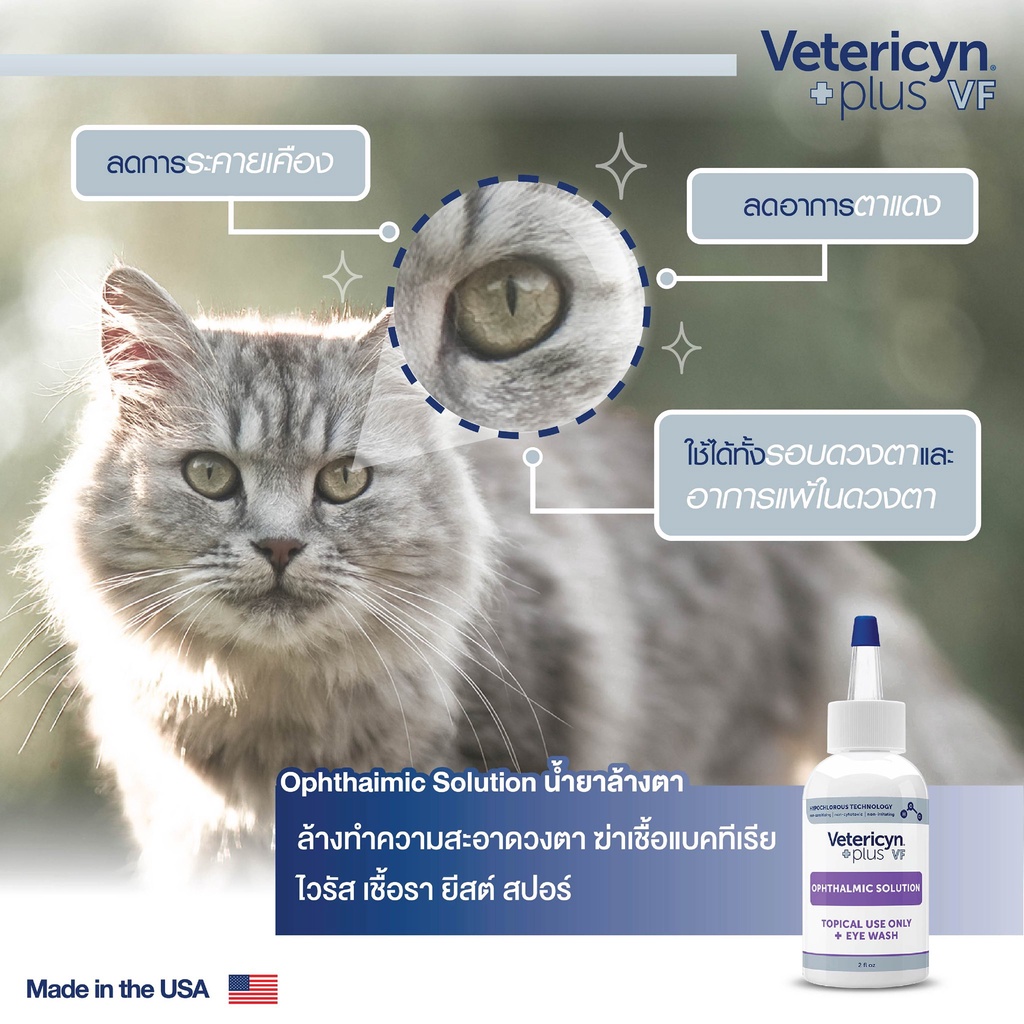 vetericyn-plus-ophthalmic-solution-น้ำยาล้างตา-2oz