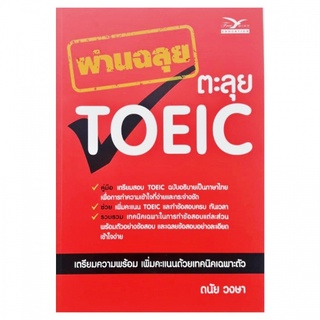 9786164030046 c112   หนังสือ ผ่านฉลุย ตะลุย TOEIC **