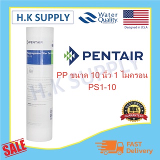 สินค้า Pentair ไส้กรองนํ้า PP 10\" นิ้ว 1 ไมครอน 5 ไมครอนSediment 1 Micron 5 Micron 10\"x2.5\"  MELT BLOWN PS1-10 PS5-10