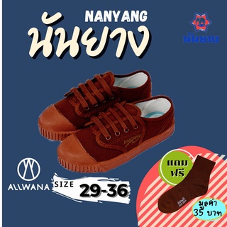 Nanyang นันยาง รองเท้าผ้าใบ รุ่นHave Fun สีน้ำตาล เบอร์ 29-36 รองเท้าผ้าใบนักเรียน รองเท้าผ้าใบนันยาง