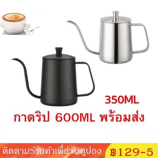 กาดริปกาแฟ สีเงินดำ 350/600ml กาดริป สแตนเลส Stainless Pour-Over Coffee Drip Pot