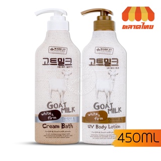 ครีมอาบน้ำ ครีมทาผิว น้ำนมแพะ เมด อิน เนเจอร์ Beauty Buffet Made In Nature Goat Milk UV Body Lotion / Cream Bath 450 ml.