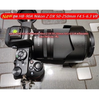 ฮูด Nikon Z DX 50-250mm F4.5-6.3 VR (HB-90A) มือ 1 ตรงรุ่น พร้อมกล่อง
