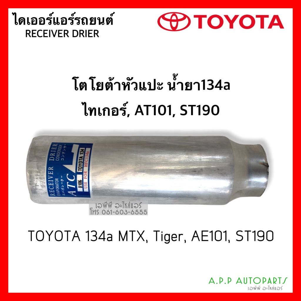 ไดเออร์-โตโยต้าหัวแปะ-134a-ใส่-mtx-tiger-เออี100-101-ไทเกอร์-ดี4ดี-toyota-tiger-ae100-101-dier