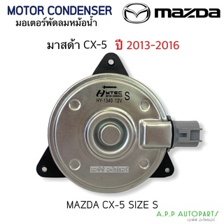 มอเตอร์ เป่าพัดลมหม้อน้ำ Mazda CX-5 Y.2013 - 2016 (Hytec 1340) มาสด้า ปี2013 - 2016 Fan Motor Size San Motor Size S