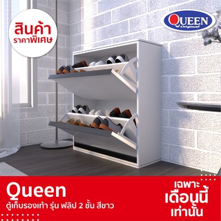 ภาพหน้าปกสินค้า[SALE] Queen ตู้รองเท้ารุ่นฟลิป 2 ขั้น ขนาดกระทัดรัด ขนาด 75x83x25ซม. สีขาว ที่เกี่ยวข้อง
