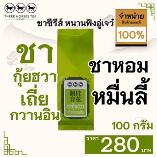 ใบชาตราสามม้า | ชากุ้ยฮวา เถี่ยกวานอิน (ชาหอมหมื่นลี้) | ห่อละ 100 กรัม