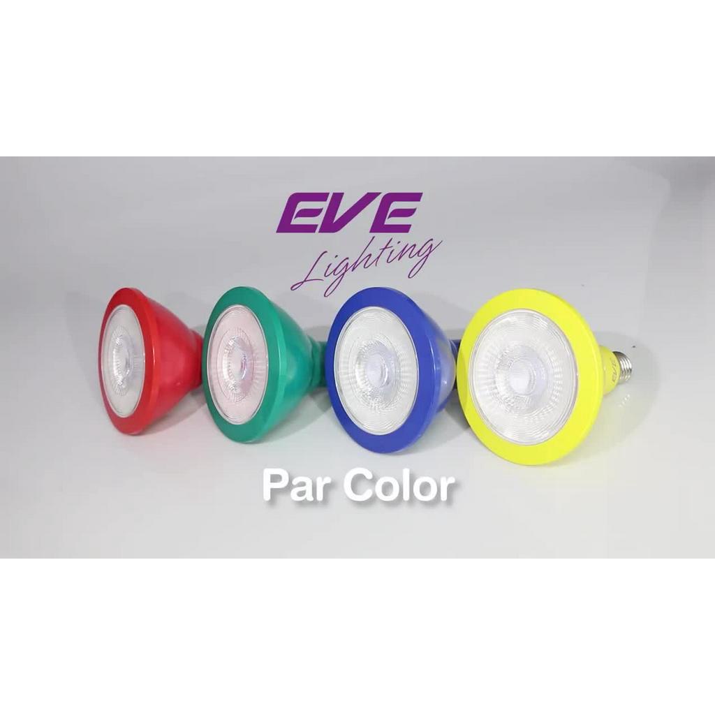 eve-หลอดไฟ-พาร์-38-par-หลากสี-หลอดแอลอีดี-สีน้ำเงิน-สีแดง-สีเหลือง-และสีเขียว-8w-ขั้วหลอด-e27