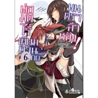 ไลท์โนเวล พ่อมดไร้เทียมทานกับมนตราล้าหลัง! เล่ม 1-7 (LN) แยกเล่ม ไลท์โนเวลมือหนึ่ง first page pro