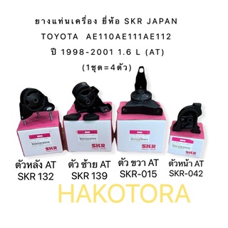 ยางแท่นเครื่อง ยี่ห้อ SKR JAPAN TOYOTA AE110 AE111❌ไม่ได้ AE112 ❌ปี 98-01 1.6 L (AT) (1ชุด=4ตัว)