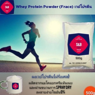 สินค้า ผงเวย์โปรตีน(ฝรั่งเศส)  สูตรลดน้ำหนัก ไขมัน 0% 500g. แบบผงชงดื่ม สกัดจากนมโค MSNF 97% ขนาด 500g