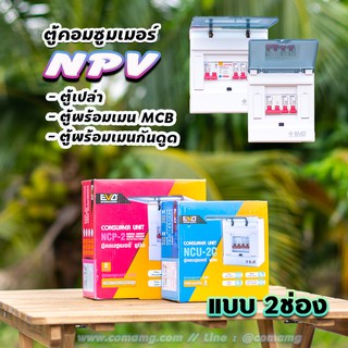 NPV ตู้คอนซูมเมอร์ 2 ช่อง ⚡️ตู้ควบคุมไฟ⚡️ ตู้พร้อมเมนและลูก ตู้เปล่า ตู้กันดูด ตู้consumer unit