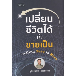 (ศูนย์หนังสือจุฬาฯ) เปลี่ยนชีวิตได้ ถ้าขายเป็น SELLING ZERO TO HERO (9786168302248)