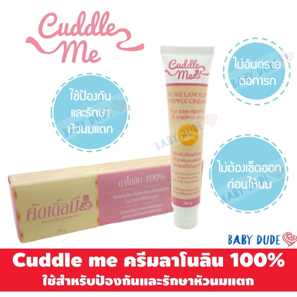 cuddle-me-ครีมทาหัวนมแตก-ครีมทาหัวนม-ลาโนลิน-100-ขนาด-30-g