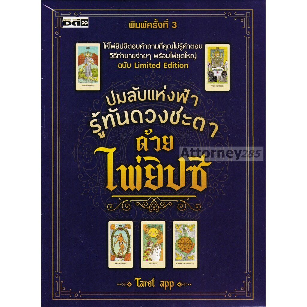 ปมลับแห่งฟ้า-รู้ทันดวงชะตาด้วยไพ่ยิปซี-ไพ่ยิปซี-บรรจุกล่อง-1-เล่ม