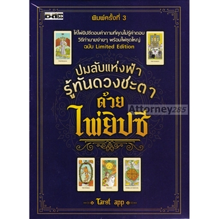 ปมลับแห่งฟ้า รู้ทันดวงชะตาด้วยไพ่ยิปซี +ไพ่ยิปซี (บรรจุกล่อง : 1 เล่ม)