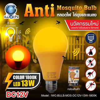 หลอดไล่ยุงและแมลง DC12V-13W-1800K (ไฟแบตเตอรี่)