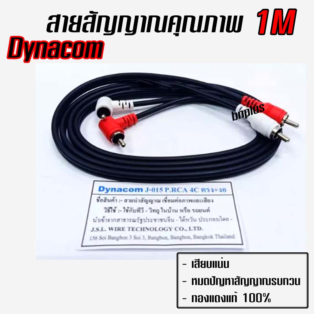 สายสัญญาณ-rca-1เมตร-dynacom-ทองแดงแท้-made-in-thailand-งาน-hand-made