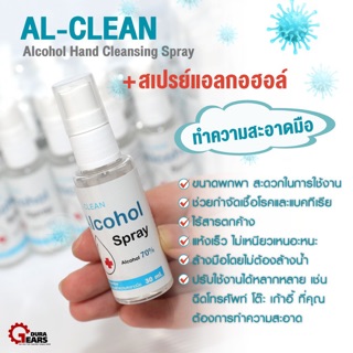 มีเลขที่ใบจดแจ้ง AL-CLEAN - สเปรย์แอลกอฮอล์ ทำความสะอาดมือ ล้างมือโดยไม่ต้องล้างน้ำ ปลอดภัย 100% ขนาดพกพา 30 ml.