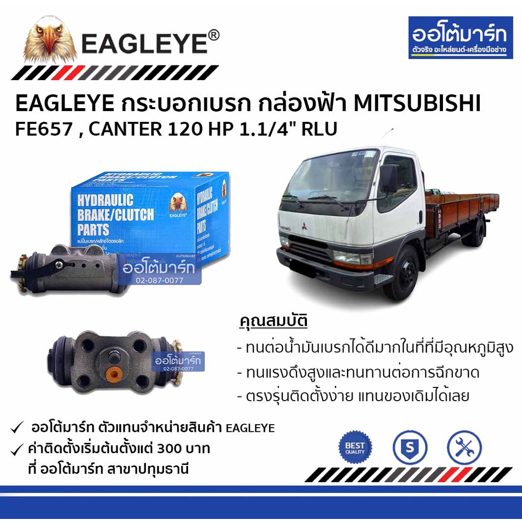 eagleye-กระบอกเบรก-mitsubishi-fe657-canter-120-hp-1-1-4-rlu-กล่องฟ้า-จำนวน-1-ชิ้น