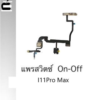 แพรสวิตซ์ On-Off i11 Pro Max on-off i11pro max ปุ่มเปิด-ปิด แพรเปิดปิด ไอ11โปรแม็กซ์ สินค้าพร้อมส่ง