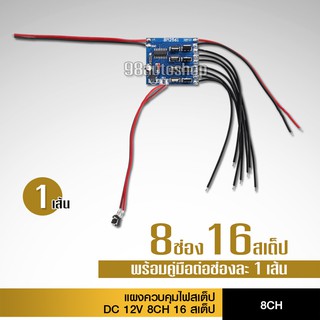 วงจร8ช่องคุมไฟมะรุม16เสต็ปต่อไฟมะรุมได้8เส้น