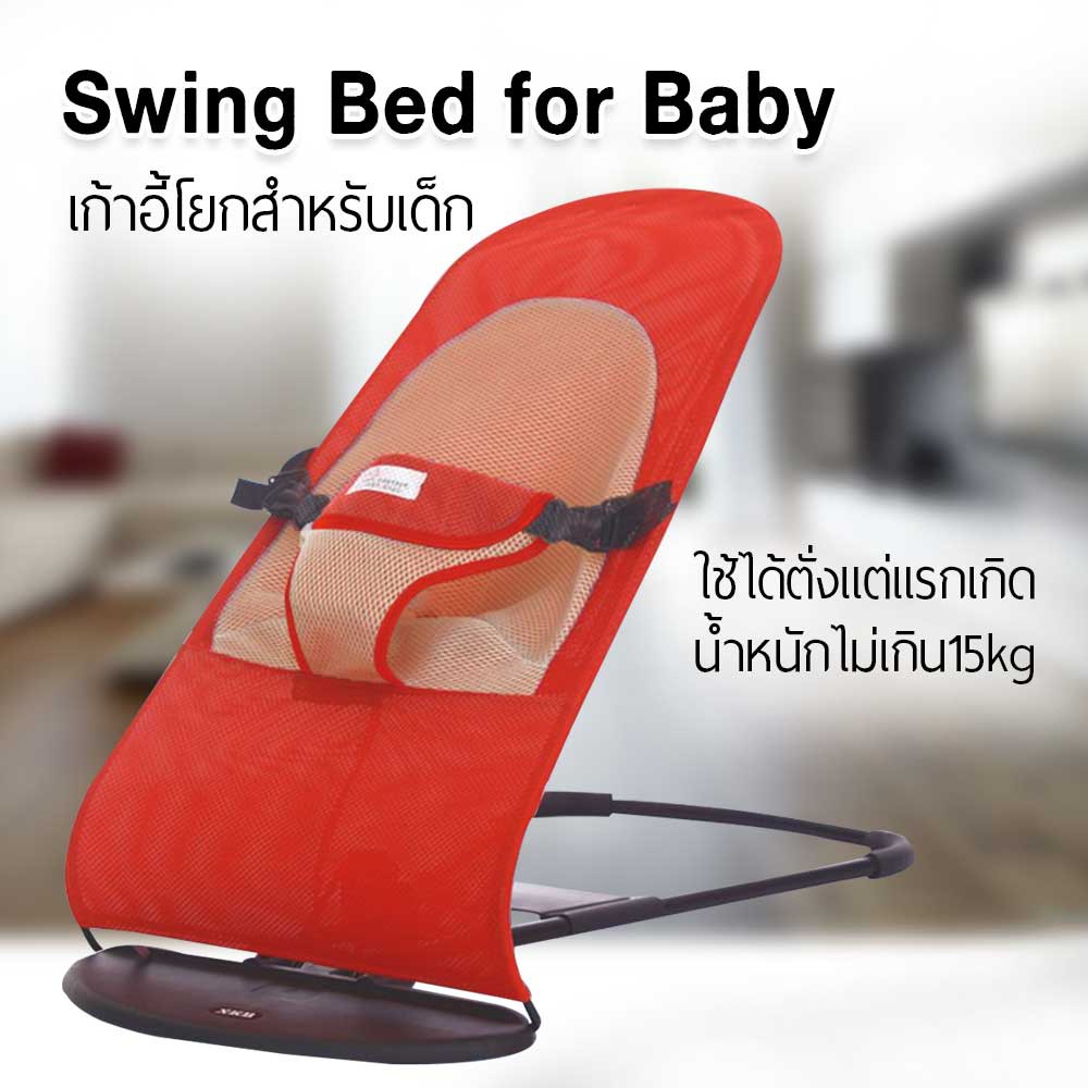เก้าอี้เปลสำหรับเด็ก-swing-bed-for-baby-เก้าอี้โยก-เปลป้อนข้าว-เก้าอี้โยกเด็กอ่อน-เปลโยกเด็ก