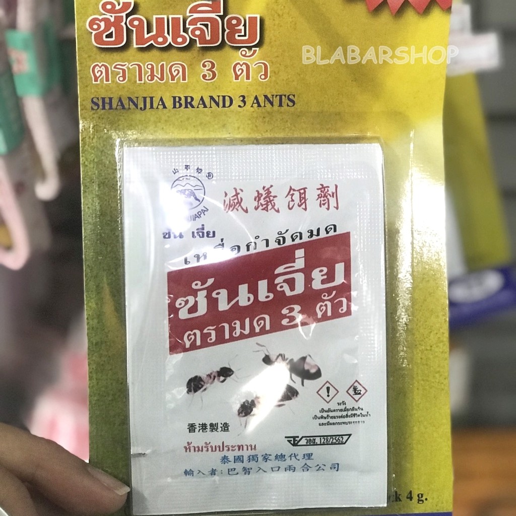 ซันเจี่ย-เหยื่อกำจัดมด-ตรามด3ตัว-ขนาด-4กรัมx2ซอง-ใช้โรยตามมุมห้อง-กำจัดมดได้ยกรัง
