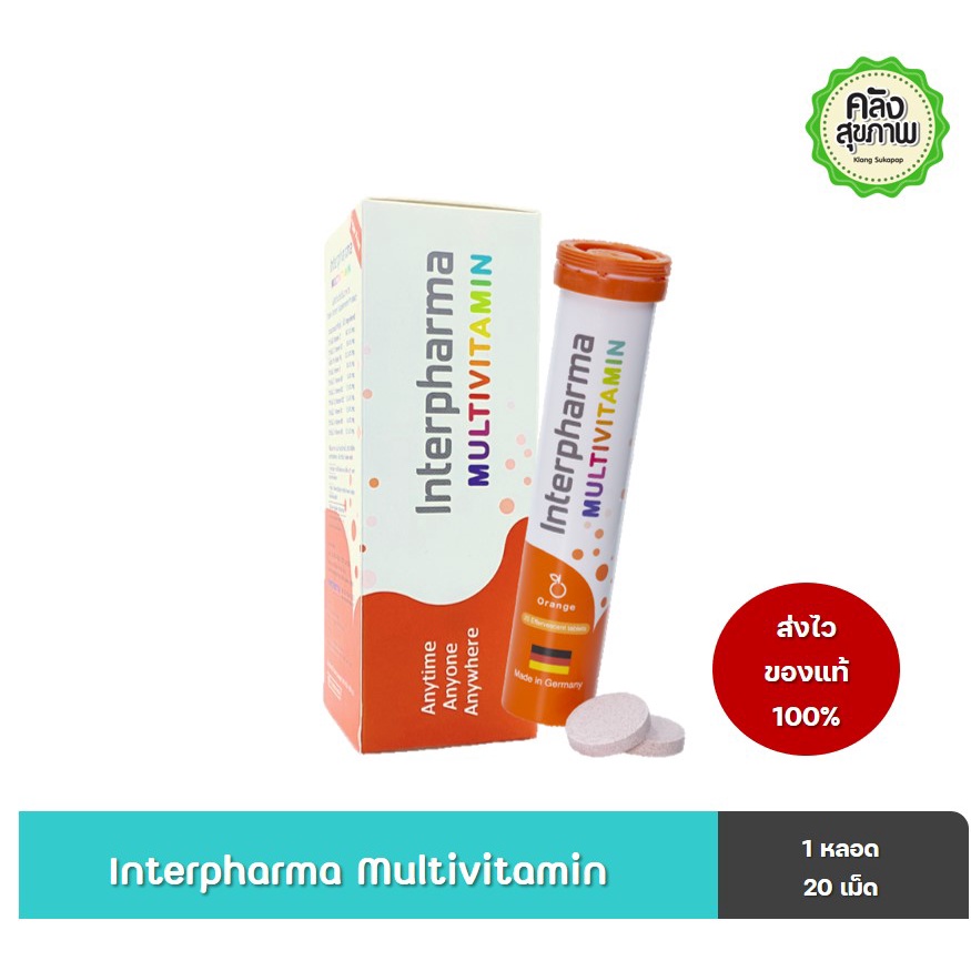 Interpharma Multivitamin วิตามินเม็ดฟู่ 1 กล่อง 20 เม็ด | Shopee Thailand