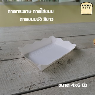 ถาดกระดาษ ถาดใส่ขนม ถาดเบเกอรี่ ถาดขนมปัง สีขาว ขนาด 4x6 นิ้ว ( 100 ใบ/ แพค )