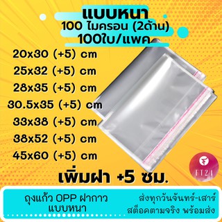 ภาพขนาดย่อสินค้าถุงแก้ว OPP ฝากาว หลากไซส์ อย่างหนา 100 ไมครอน แพคละ 100 ใบ OPP ซองพลาสติกใสฝากาว ถุงใส ซองพลาสติกใสฝากาว