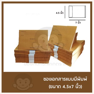 ซองเอกสารน้ำตาล มีพิมพ์ หลายขนาด