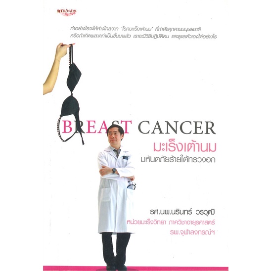 c111-breast-cancer-มะเร็งเต้านม-มหันตภัยร้ายใต้ทรวงอก8858757425124