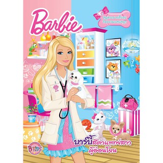 บงกช Bongkoch หนังสือเด็กชุด Set Barbie บาร์บี้ ชุดอาชีพในฝัน